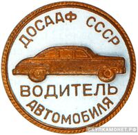  «Водитель автомобиля», знаки добровольных обществ и общественных организаций, фото 1 
