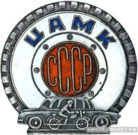  «Центральный автомотоклуб», знаки добровольных обществ и общественных организаций, фото 1 