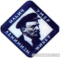  Траурный знак «Ильич умер ленинизм живет», жетон посвященный лидерам Советского государства, фото 1 