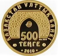  500 Тенге 2010 года, Султан. Сингапур, фото 1 