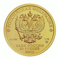  50 рублей 2024 года, Георгий Победоносец, фото 1 