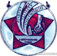  «Лучшему ударнику 1-го года 2-й пятилетки», знаки и жетоны героев труда и ударников первых пятилеток, фото 1 