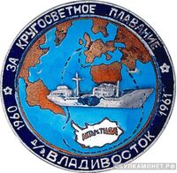  Знак участника кругосветного плавания д/э «Владивосток», знаки и жетоны героев труда и ударников первых пятилеток, фото 1 