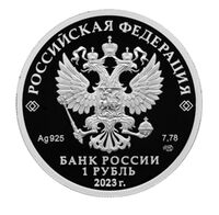  1 рубль 2023 года, ЦСКА, фото 1 