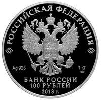 100 рублей 2018г, 100-летие Всероссийского Церковного собора 1917-1918 гг., фото 1 