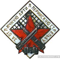  Знак «За отличную артиллерийскую стрельбу», фото 1 