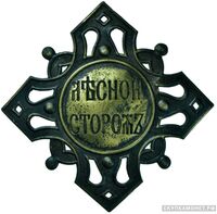  Знак должностной пришивной «Лесной сторож», фото 1 