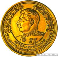  Золотая медаль «Артиллерийсткая радиотехническая академия», фото 1 