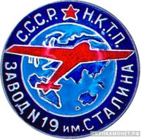  Знак моторостроительного завода №19, знаки и жетоны героев труда и ударников первых пятилеток, фото 1 