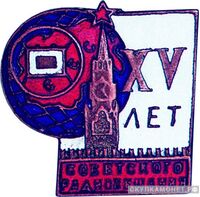  Памятный знак «XV лет советского радиовещания», знаки и жетоны героев труда и ударников первых пятилеток, фото 1 