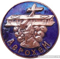  Знак «Аерохем», знаки добровольных обществ и общественных организаций, фото 1 