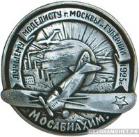  Знак &amp;quot;Лучшему моделисту г.Москвы и губернии&amp;quot;, знаки добровольных обществ и общественных организаций, фото 1 