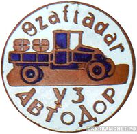  Членский знак УзАВТОДОРа, знаки добровольных обществ и общественных организаций, фото 1 