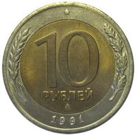  10 рублей 1991 года ММД биметалл, фото 1 