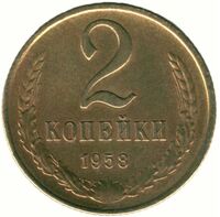  2 копейки 1958 года СССР, фото 1 