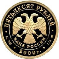  50 рублей 2000 год (золото, Россия на рубуже тысячелетий. Тех. Прогресс), фото 1 