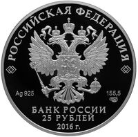  25 рублей 2016 года, Большая императорская корона, фото 1 