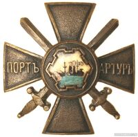  Крест защитников Порт – Артура офицерский, фото 1 