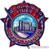  «Лучшему ударнику. XV лет социалистической стройке», знаки и жетоны героев труда и ударников первых пятилеток, фото 1 