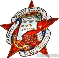  «Отличник соцсоревнования полиграфической промышленности», знаки и жетоны героев труда и ударников первых пятилеток, фото 1 