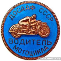  «Водитель мотоцикла», знаки добровольных обществ и общественных организаций, фото 1 