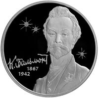  2 рубля 2017 года, 150 лет со дня рождения К.Д. Бальмонт, фото 1 