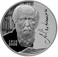  2 рубля 2018 года, А.И. Солженицын, 100 лет со дня рождения, фото 1 