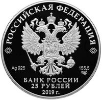  25 рублей 2019 года, Ювелирное искусство России, Болин, фото 1 