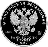  3 рубля 2017 года, Церковь Спаса Преображения Свенского монастыря, фото 1 