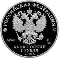  3 рубля 2018 года, 100-летие Рязанского училища ВДВ им В.Ф. Маргелова, фото 1 