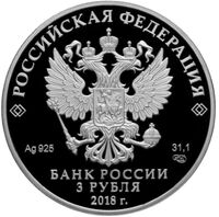  3 рубля 2018 года, 350 лет отечественному государственному судостроению, фото 1 