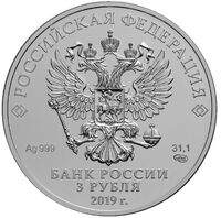  3 рубля 2019 года, Георгий Победоносец, фото 1 