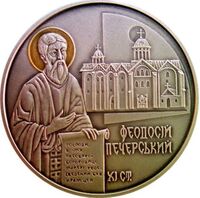  10 гривен 2016 года, Феодосий Печерский, фото 1 
