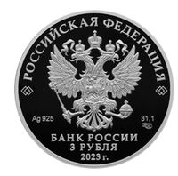  3 рубля 2023 года, 100-летие отечественной гражданской авиации, фото 1 