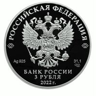  3 рубля 2022 года, 100-летие образования в составе отечественных органов безопасности контрразведывательных подразделений, фото 1 
