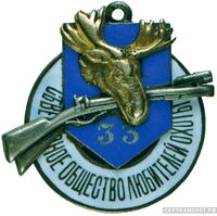  Жетон Северного общества любителей охоты, фото 1 