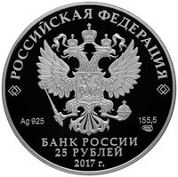  25 рублей 2017 года, Херсонес Таврический, фото 1 