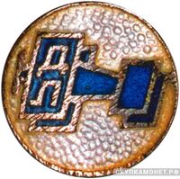  Знак-эмблема ДОБРОЛЕТа, знаки добровольных обществ и общественных организаций, фото 1 