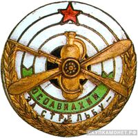  Призовой знак «За стрельбу», знаки добровольных обществ и общественных организаций, фото 1 
