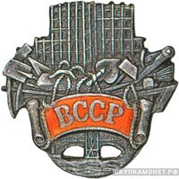  Всесоюзный союз строительных рабочих, знаки профессиональных союзов, фото 1 