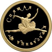  25 рублей 1995 года, Спящая красавица, фото 1 
