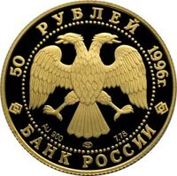  50 рублей 1996 года, 300-летие Российского флота, фото 1 