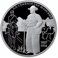  2 рубля 2017 года, П.П Семёнов-Тян-Шанский, 190 лет, фото 1 