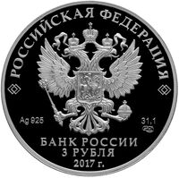  3 рубля 2017 года, Легенды и сказки народов России, Жар-птица(цвет), фото 1 
