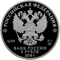  3 рубля 2018 года, 200 лет основания города Грозного, фото 1 