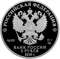  3 рубля 2018 года, 75 лет НИЦ &amp;quot;Курчатовский Институт&amp;quot;(цвет), фото 1 