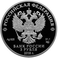 3 рубля 2018 года, Чемпионат мира 2018, FIFA 2018, фото 1 