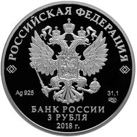  3 рубля 2018 года, Чемпионат мира по футболу FIFA 2018, Екатеринбург, фото 1 