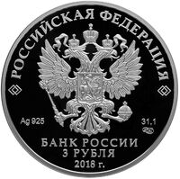  3 рубля 2018 года, Чемпионат мира по футболу FIFA 2018, Калининград, фото 1 