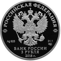  3 рубля 2018 года, Чемпионат мира по футболу FIFA, Сочи, фото 1 